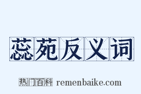 蕊苑反义词是什么意思的图片